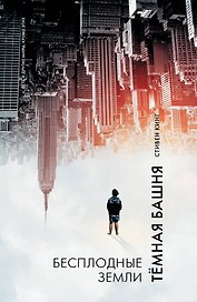 Бесплодные земли : из цикла "Темная Башня" : роман