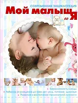 Мой малыш и Я
