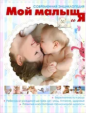 Мой малыш и Я
