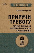 Приручи тревогу. Почему ты вырос беспокойным и как это исправить