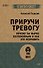 Приручи тревогу. Почему ты вырос беспокойным и как это исправить - 0