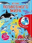 Атлас подводного мира. 101 наклейка - 0