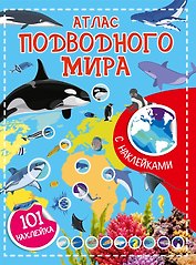 Атлас подводного мира. 101 наклейка