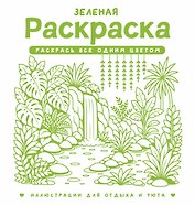 Зеленая раскраска. Раскрась все одним цветом