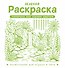 Зеленая раскраска. Раскрась все одним цветом - 0