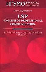 LSP:English of Professional Communication:Английский язык профессионального общения