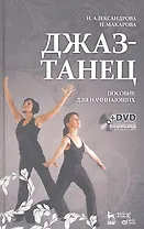 Джаз-танец. Пособие для начинающих: Учебное пособие + DVD