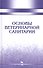Основы ветеринарной санитарии: Уч.пособие, 1-е изд. - 0