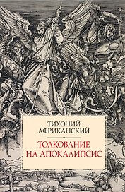 Толкование на Апокалипсис