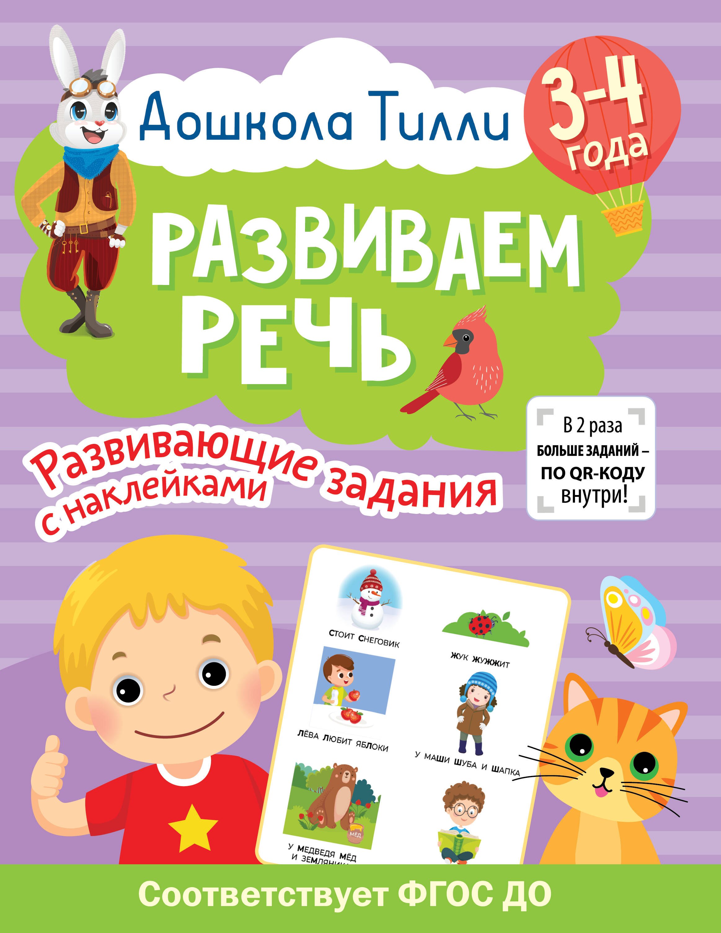 

3-4 года. Дошкола Тилли. Развиваем речь. Развивающие задания с наклейками