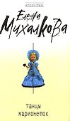 Танцы марионеток : роман - 0