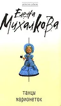 Танцы марионеток : роман
