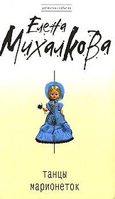 Танцы марионеток : роман