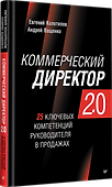 Коммерческий директор 2.0. 25 ключевых компетенций руководителя в продажах - 1