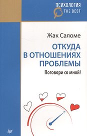 Откуда в отношениях проблемы. Поговори со мной!