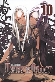 Джек Фрост. Том 10 (Jack Frost). Манхва