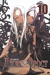 Джек Фрост. Том 10 (Jack Frost). Манхва
