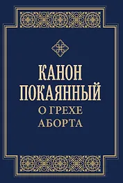 Канон покаянный о грехе аборта