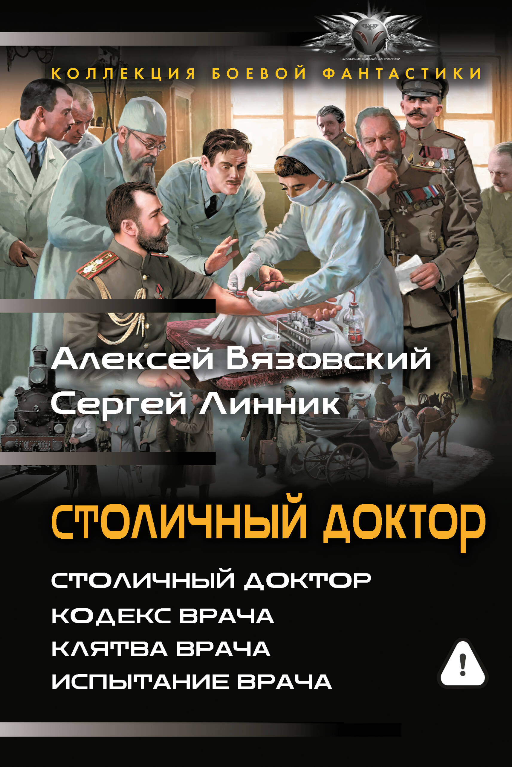 Обложка книги «Столичный доктор (сборник)»