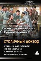 Столичный доктор (сборник)
