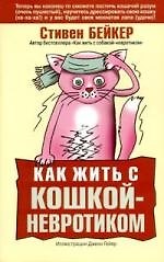 Как жить с кошкой-невротиком