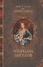 Анжелика. Маркиза ангелов : исторический роман