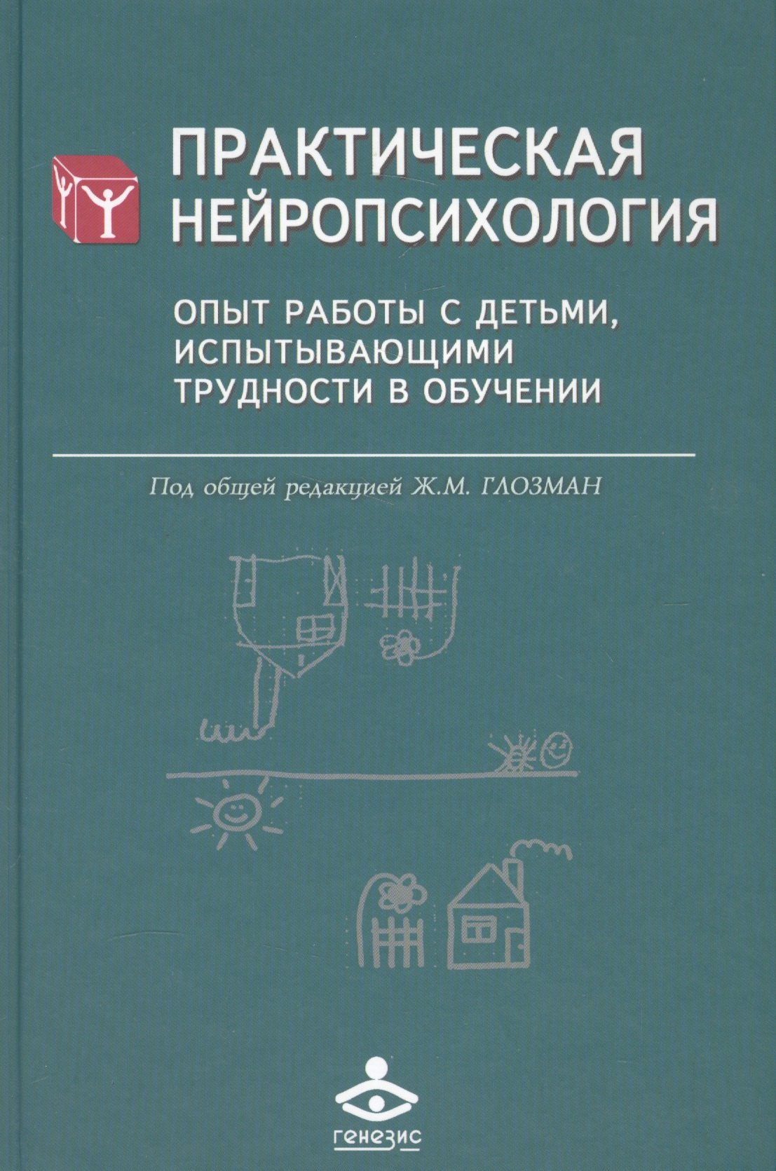 

Практическая нейропсихология. Опыт работы с детьми, испытывающими трудности в обучении