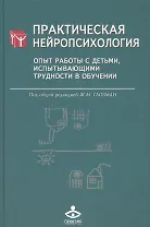 Практическая нейропсихология. Опыт работы с детьми, испытывающими трудности в обучении