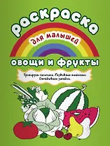 Овощи и фрукты Тренируем пальчики Развиваем мышление… (илл. Двинина) (мРаскМал)