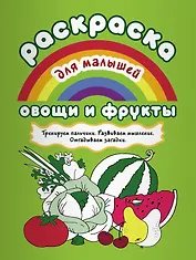 Овощи и фрукты Тренируем пальчики Развиваем мышление… (илл. Двинина) (мРаскМал)