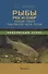 Популярный атлас.Рыбы рек и озер средней полосы - 0