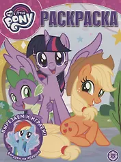 Волшебная раскраска № РК 1942 ("Мой маленький пони")