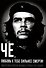 Че, любовь к тебе сильнее смерти! Писатели и поэты разных стран о Че Геваре - 0