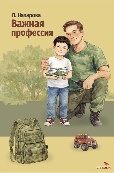 Обложка книги «Важная профессия»