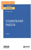 Социальная работа. Учебник для вузов - 0