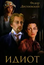 Идиот: роман