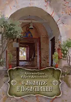 О молитве и послушании