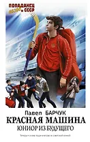 Красная машина. Юниор из будущего