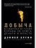 Добыча: Всемирная история борьбы за нефть, деньги и власть - 0