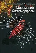 Моремания. Метаморфозы, Моремания. Оранжевые истории: сборник