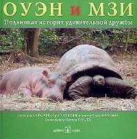 Оуэн и Мзи: Подлинная история удивительной дружбы