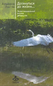 Дотянуться до жизни. Экзистенциальный анализ депрессии