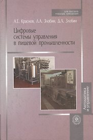 Цифровые системы управления в пищевой промышленности: учебное пособие