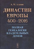 Династии Европы 400-2016: Полная генеалогия владетельных домов - 0