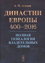 Династии Европы 400-2016: Полная генеалогия владетельных домов