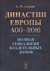 Династии Европы 400-2016: Полная генеалогия владетельных домов