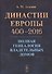 Династии Европы 400-2016: Полная генеалогия владетельных домов - 0