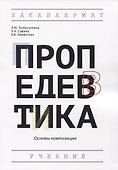 Пропедевтика: Основы композиции. Учебник - 0