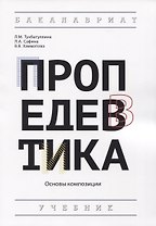 Пропедевтика: Основы композиции. Учебник