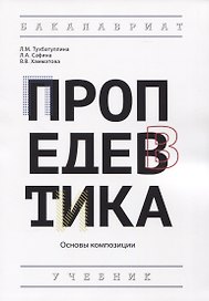 Пропедевтика: Основы композиции. Учебник